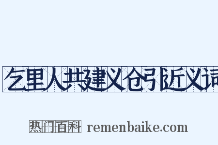 乞里人共建义仓引近义词是什么意思的图片
